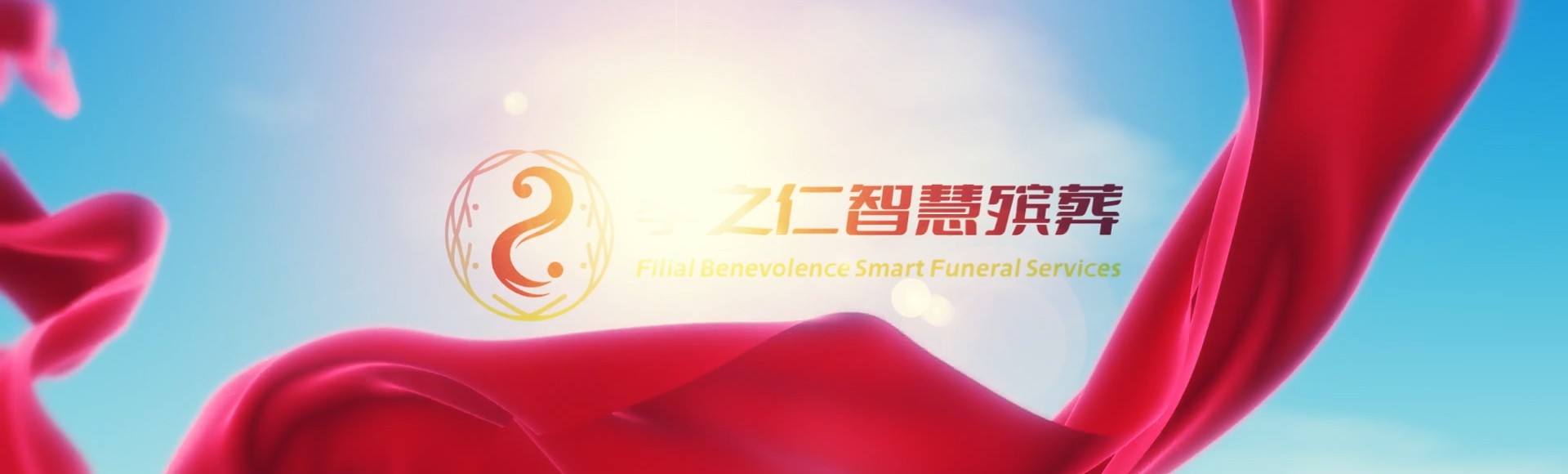玉溪澄江孝之仁智慧殡葬陵墓园服务系统平台